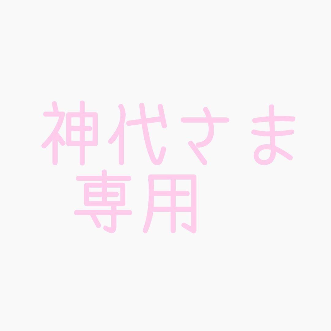 神代さま専用