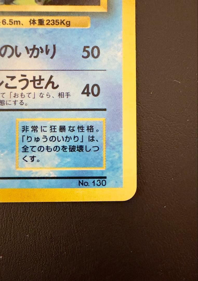 【初版ポケモンカード】旧裏ギャラドス(マーク無し)