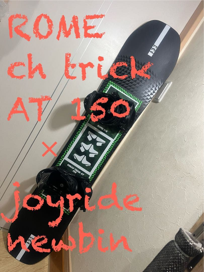 リペアダイヤルブーツ付き！ROME trick 150cm