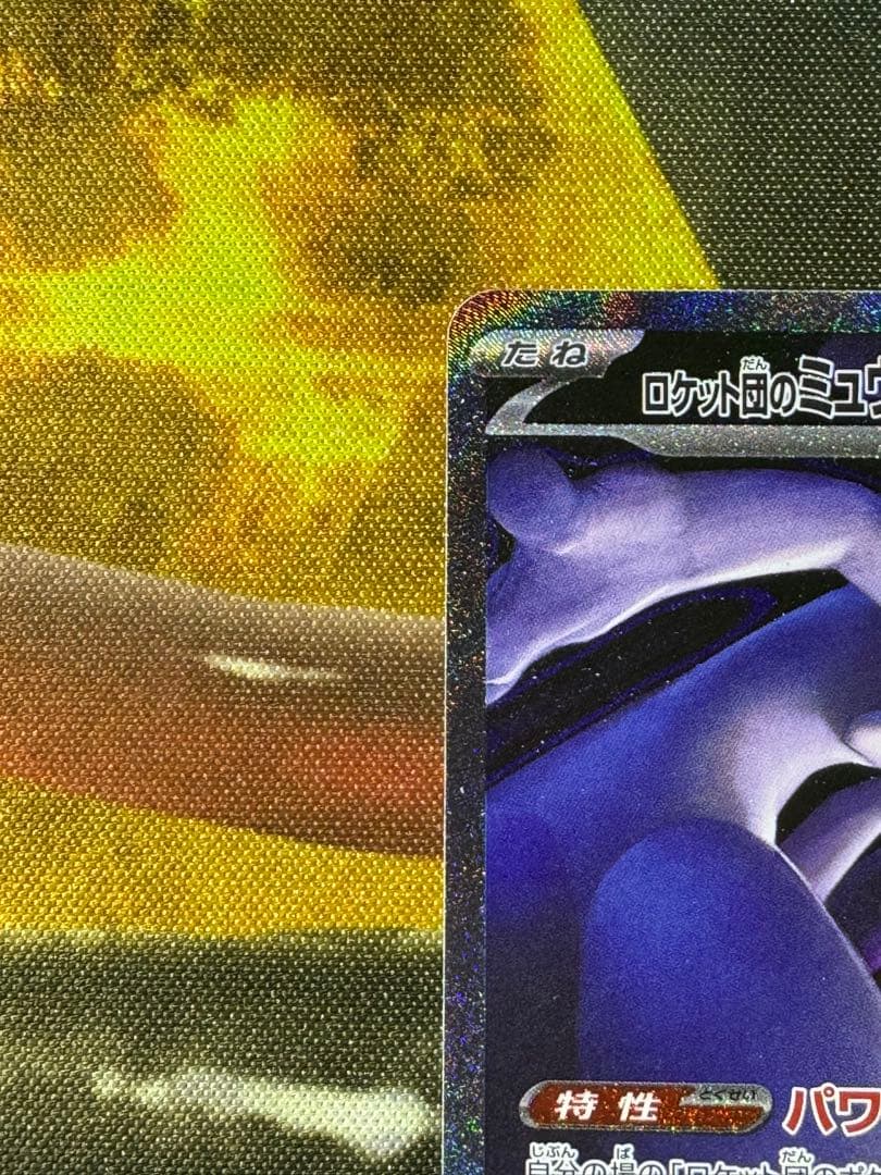 ラ*フ様 【300円スタート】ロケット団のミュウツーexSAR②