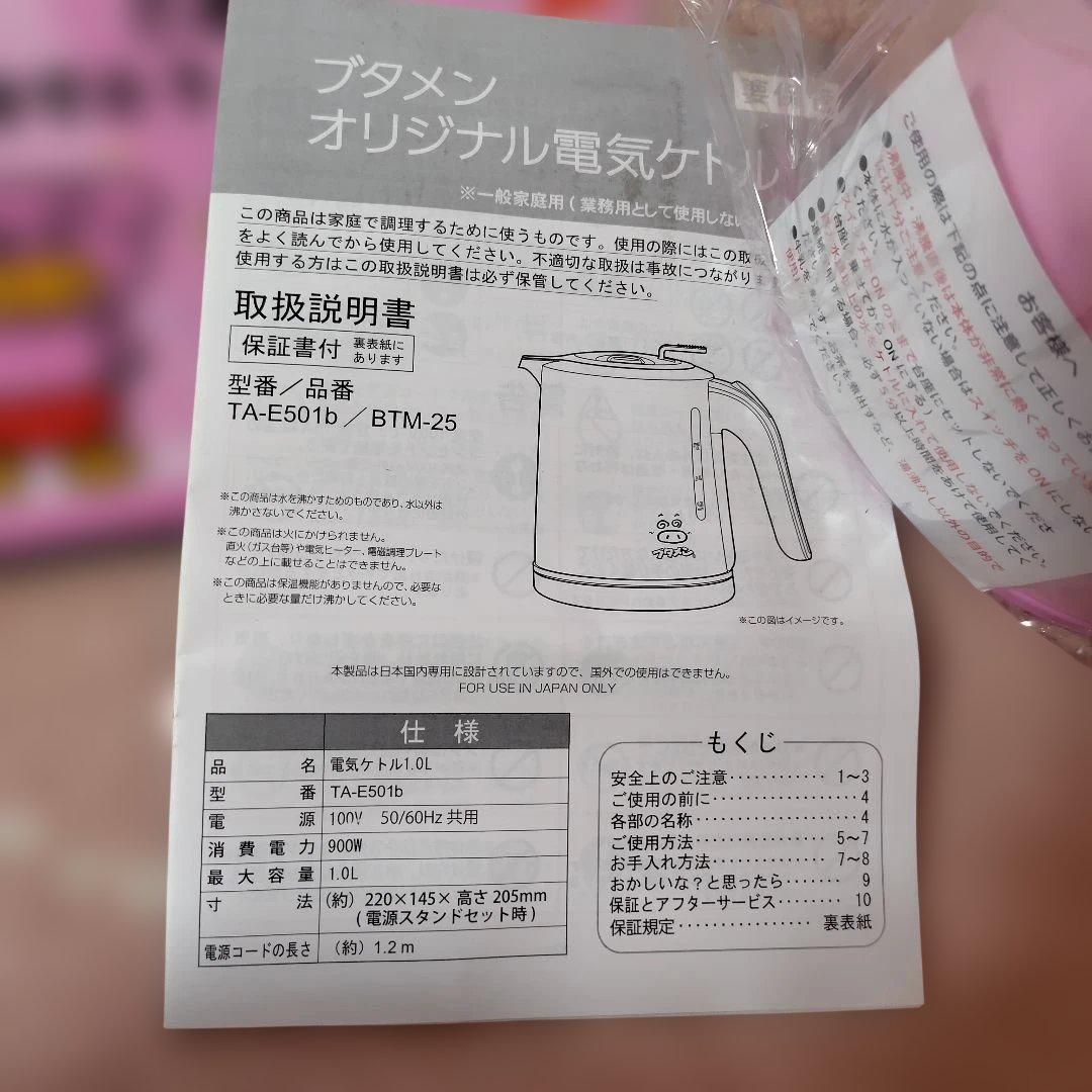 ブタメン 1.0L 電気ケトル