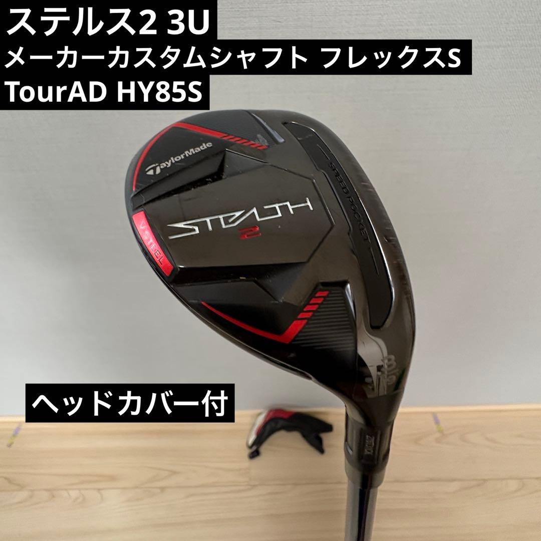 ステルス2 3U メーカーカスタムシャフト TourAD HY85 S