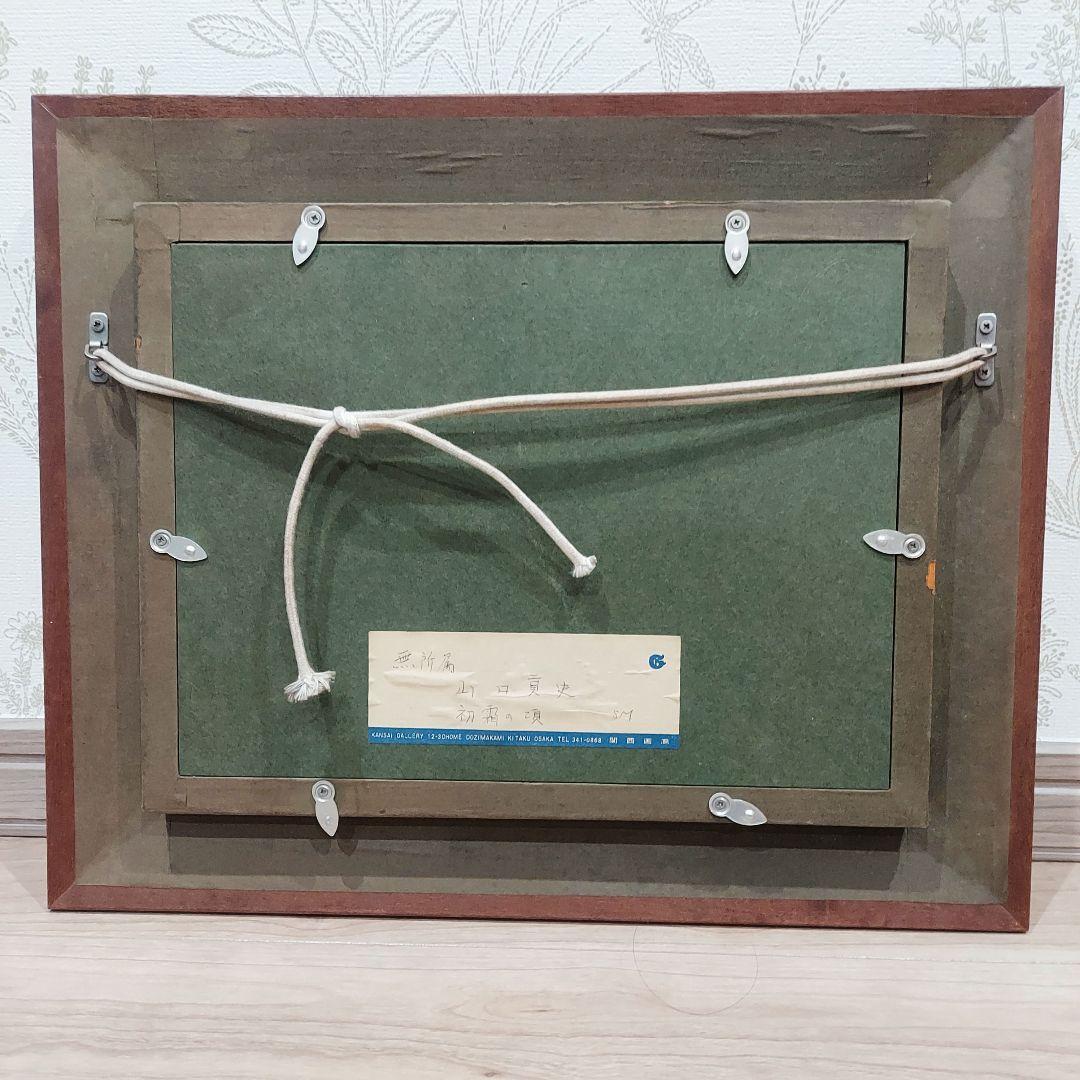 山口貢史　絵画