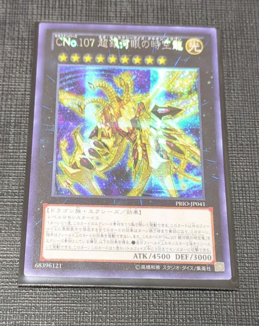 遊戯王 ＣＮｏ.１０７ 超銀河眼の時空龍　　シークレット　アジア