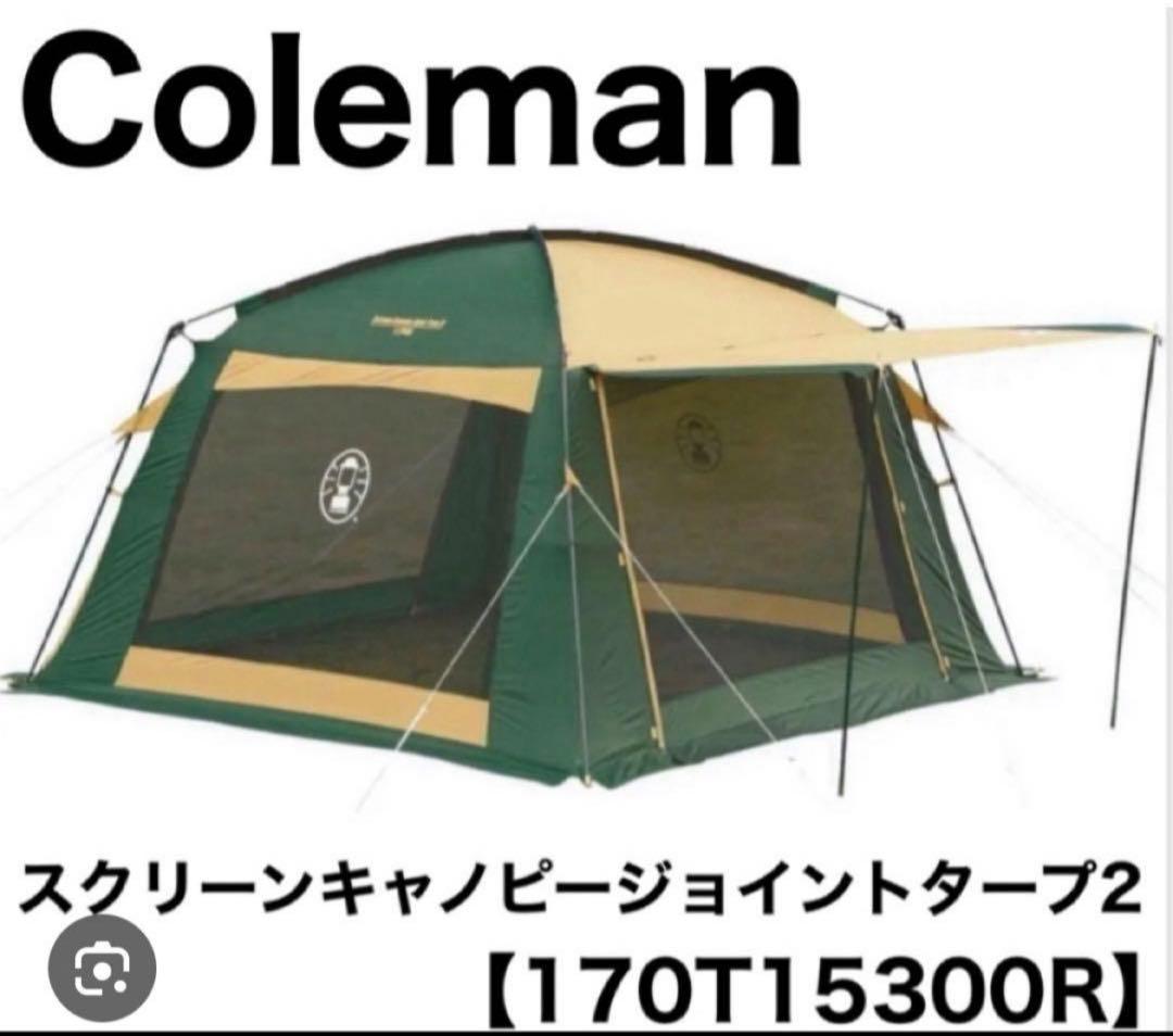 コールマン スクリーンキャノピージョイントタープⅡ Coleman タープ