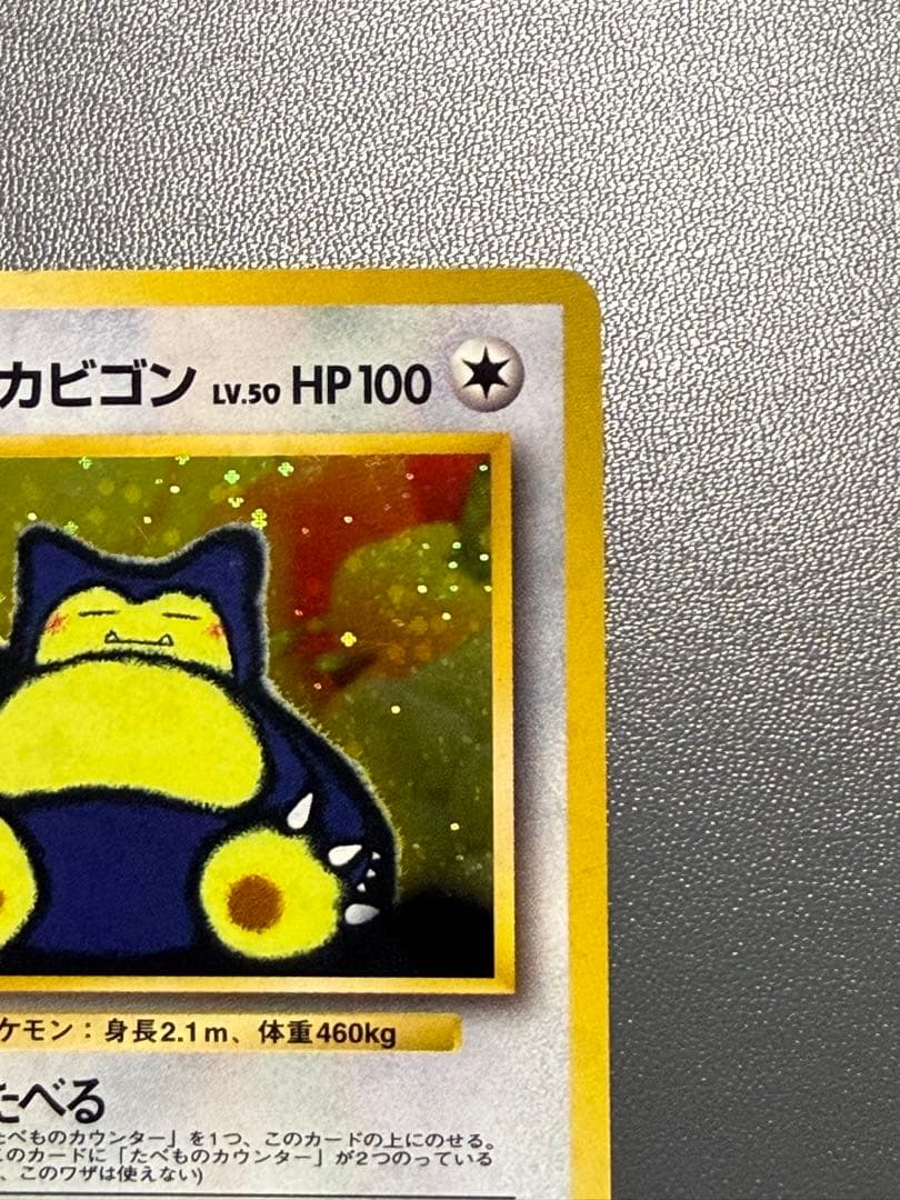 くいしんぼカビゴン 旧裏 ニンテンドー64Wキャンペーン ポケモンカード