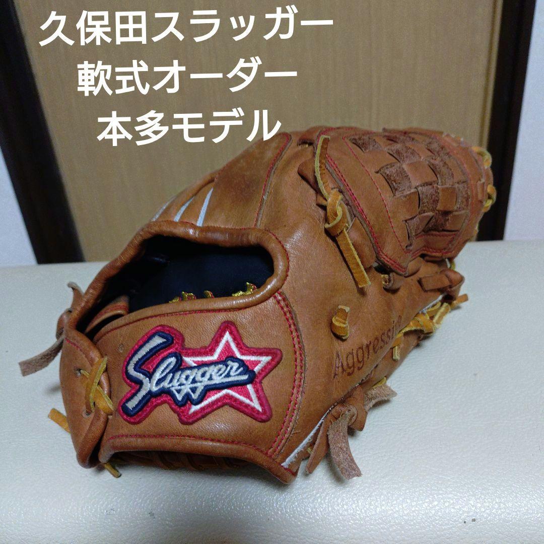 久保田スラッガー　軟式オーダーグローブ　本多モデル