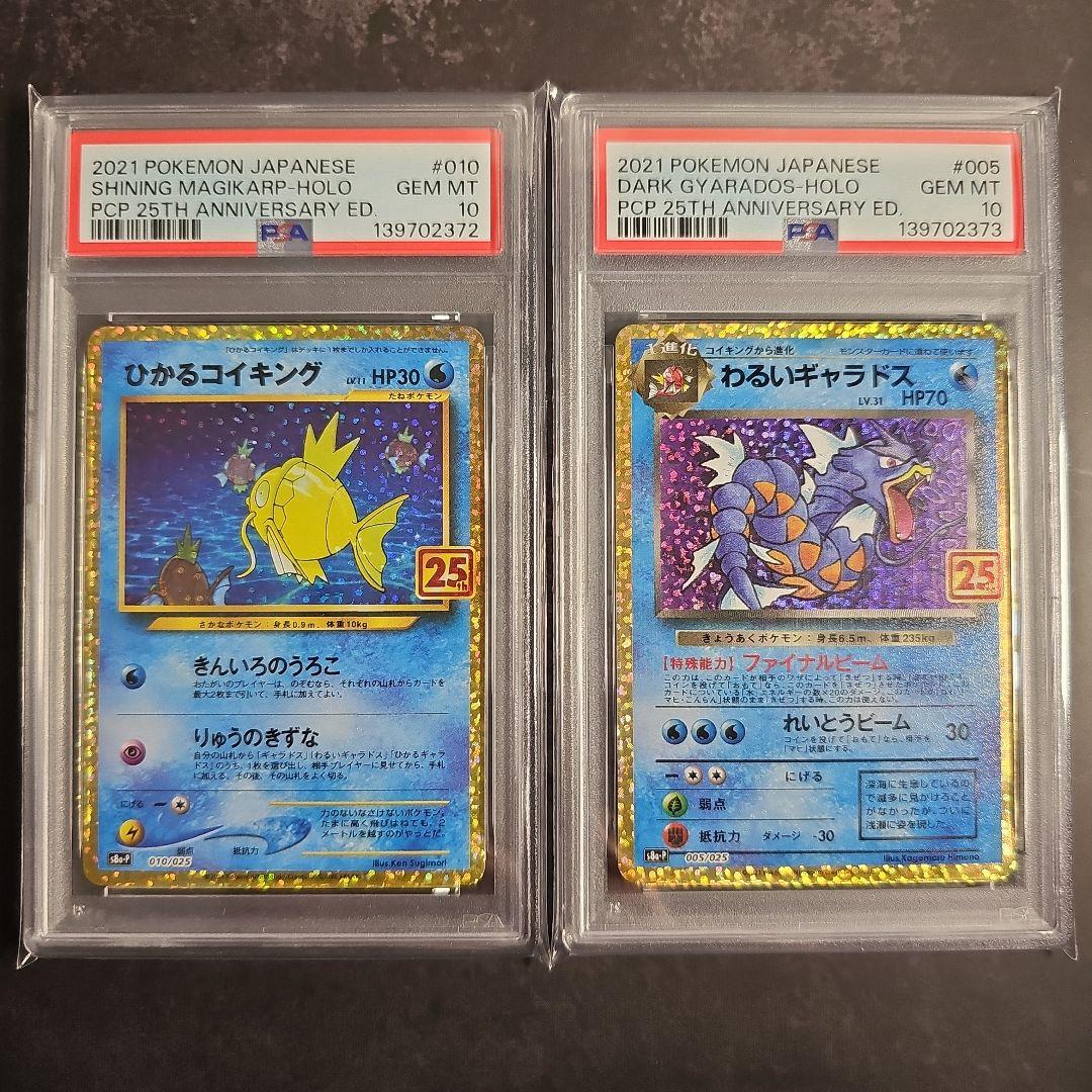 【PSA10 連番】ひかるコイキング、わるいギャラドス 25th