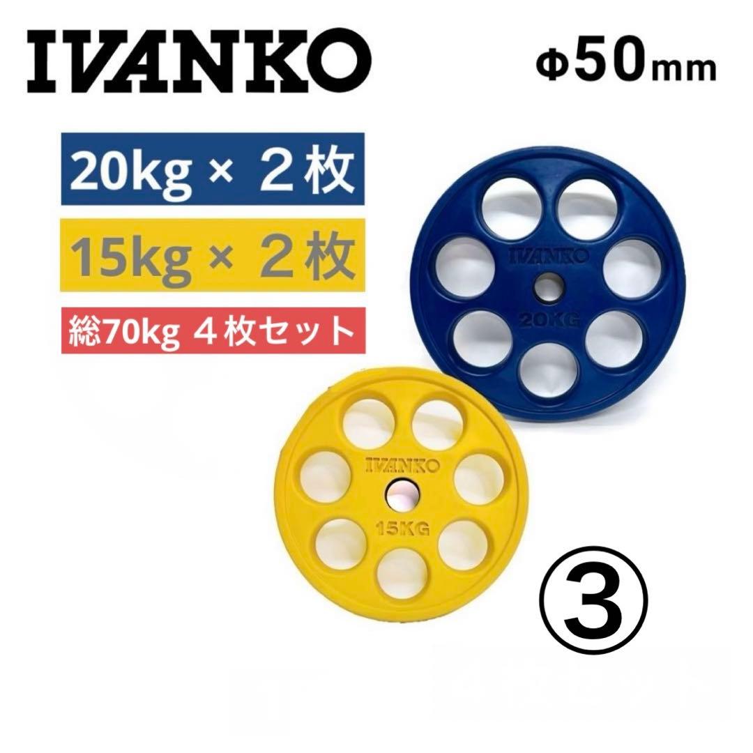 IVANKO オリンピック 50mm プレート 20kg 15kg ４枚セット③
