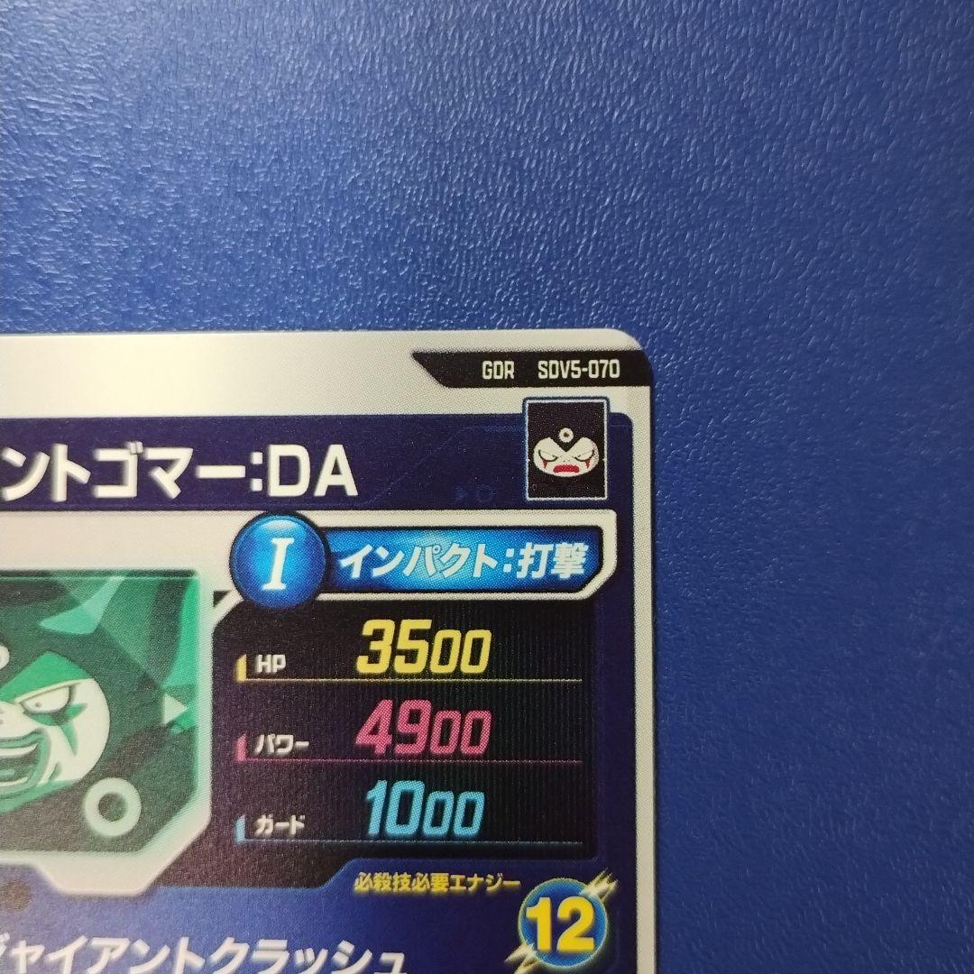 SDV5-070 GDR ジャイアントゴマー:DA　ダイバーズ