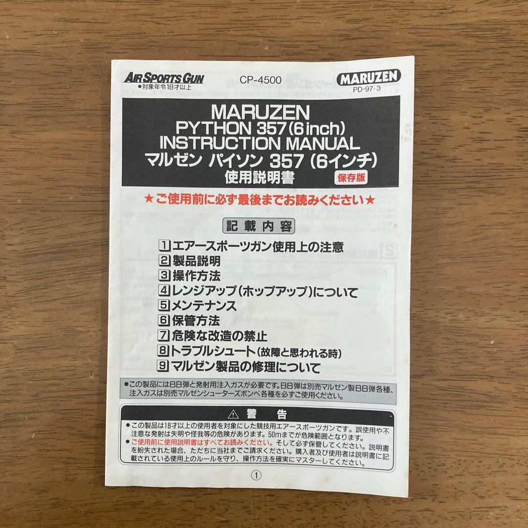 マルゼン パイソン357マグナム エアースポーツガン(ガスガン.JASG適合)