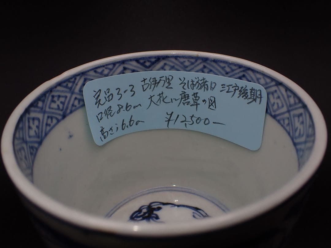 【完品】古伊万里 <大花に唐草の図>そば猪口 江戸後期 骨董品(完品3-3)