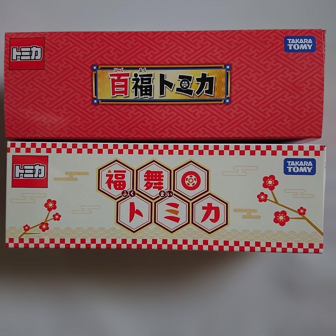 タカラトミー 福舞トミカ 百福トミカ 2個セット