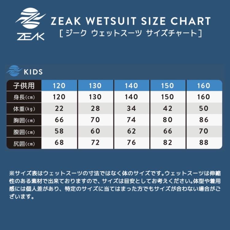 セミドライ ウェットスーツ キッズ140 ZEAK