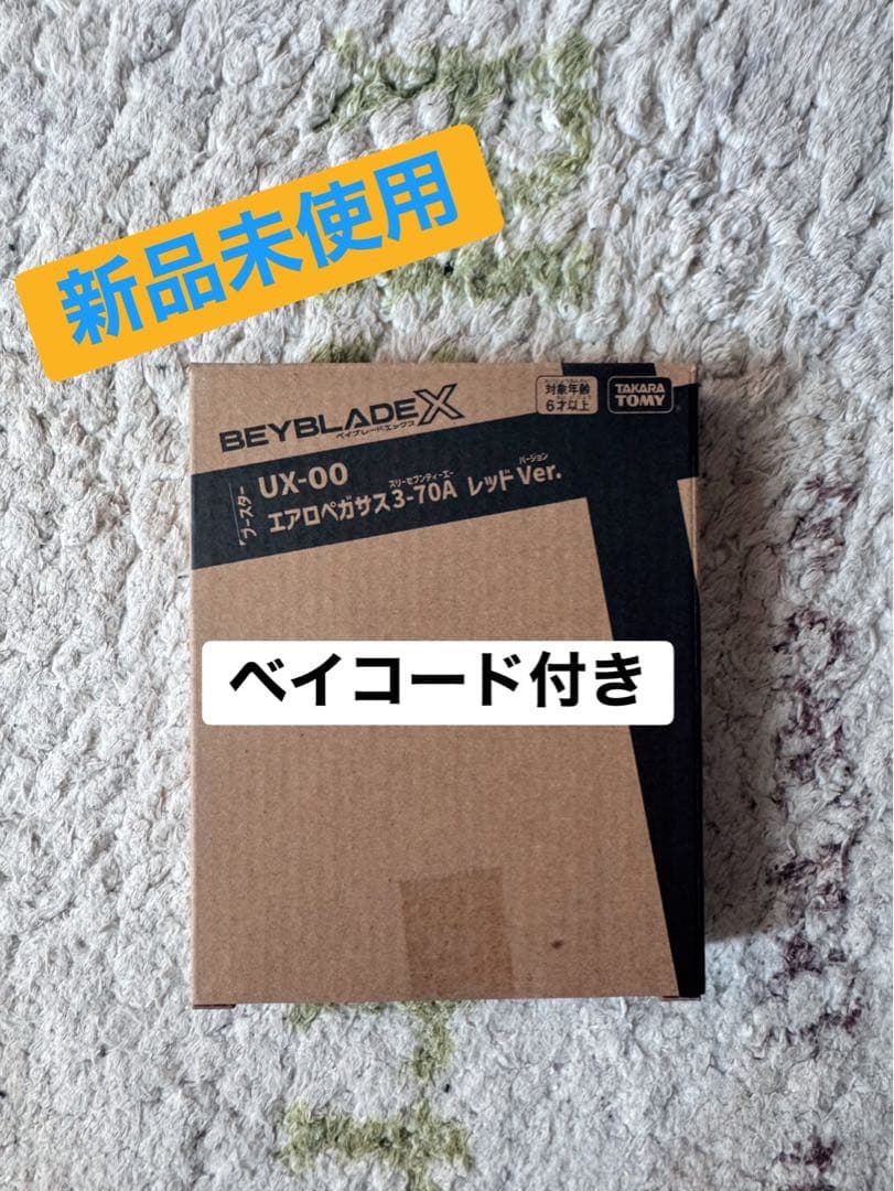 新品未使用。ベイブレードX UX-00 エアロペガサス-70A レッド Ver.