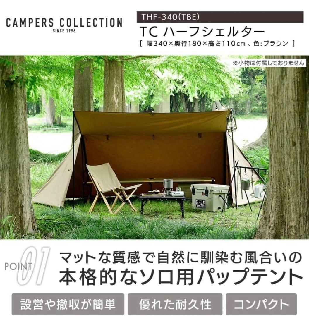 山善　キャンパーズコレクション　TCハーフシェルター