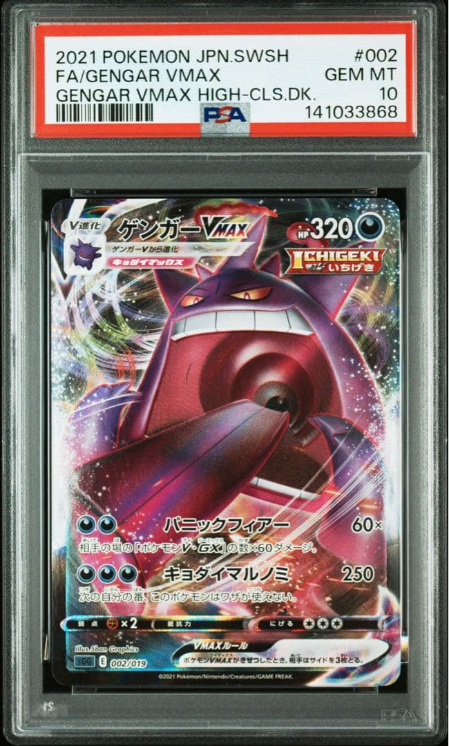 ゲンガーVMAX [SGG 002/019](「ゲンガーVMAX」) PSA10