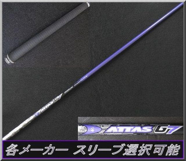■ アッタス / ATTAS G7 6S 1W用 各メーカー スリーブ＋グリップ