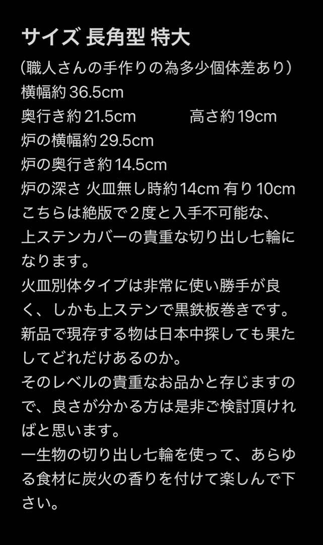絶版入手不可 1点限り 上ステン黒鉄板巻長角型特大 天然切り出し七輪 火皿別体式