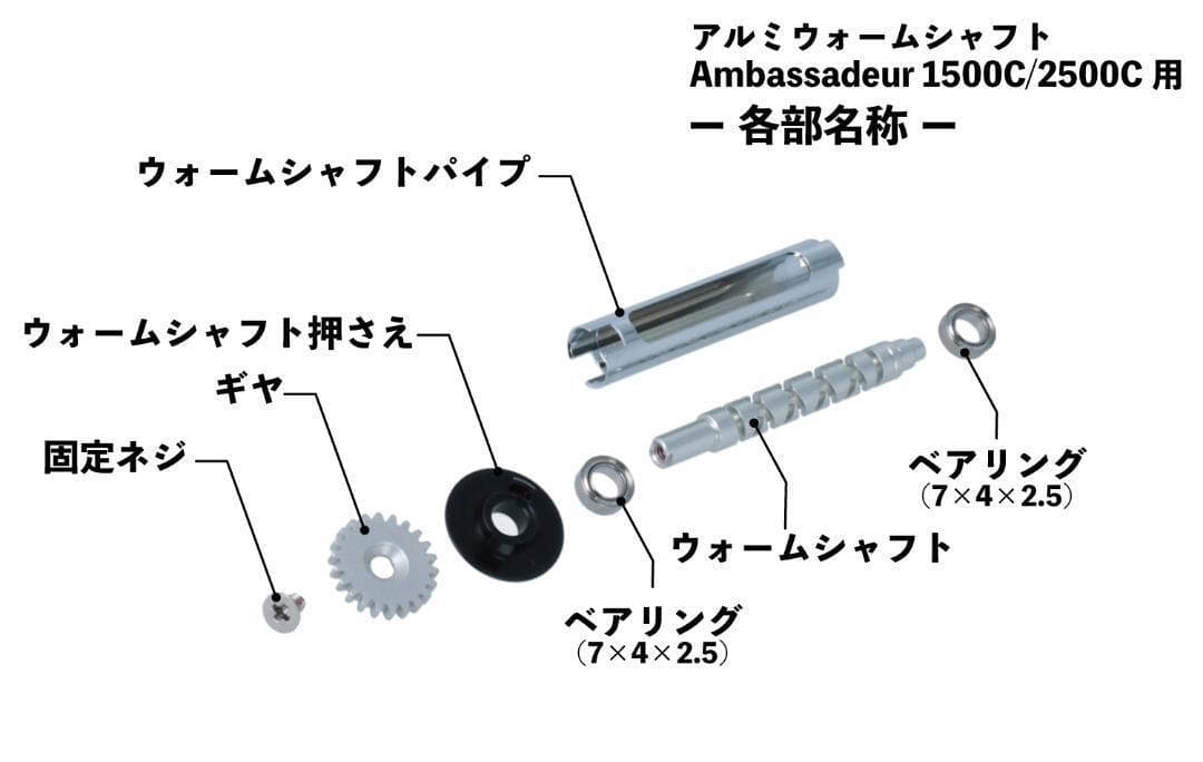 アルミウォームシャフトWS-25C-2BB-S　アブ2500C