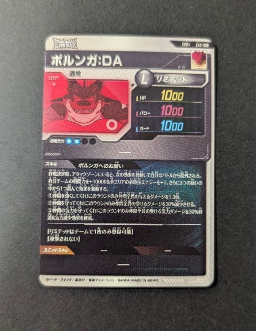 ドラゴンボールスーパーダイバーズ　ex4-006 ポルンガ:DA パラレル