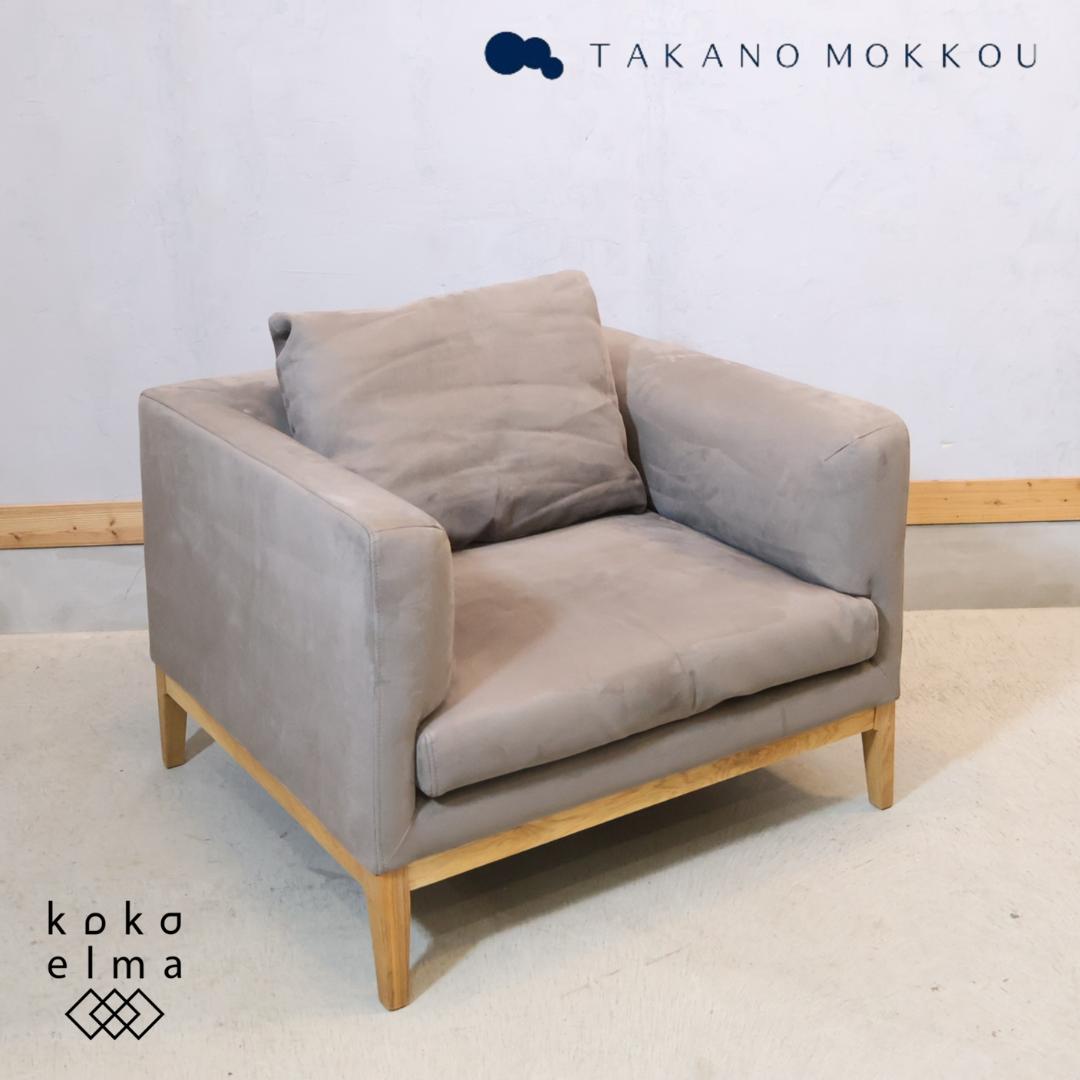 TAKANO MOKKOU フラッチェ 1人掛けソファ オーク材 シングルソファ