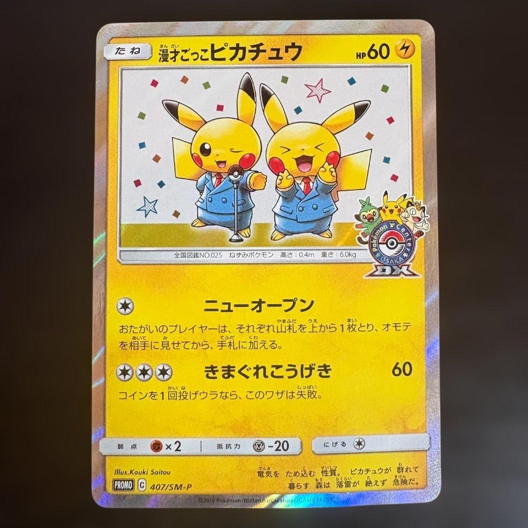 【ポケカ】漫才ごっこピカチュウ